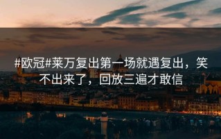 #欧冠#莱万复出第一场就遇复出，笑不出来了，回放三遍才敢信
