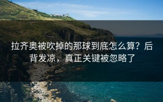 拉齐奥被吹掉的那球到底怎么算？后背发凉，真正关键被忽略了