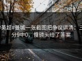 #英超#曼城一张截图把争议讲清：三分9中0，慢镜头给了答案