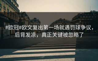 #欧冠#欧文复出第一场就遇罚球争议，后背发凉，真正关键被忽略了