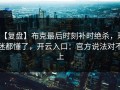 【复盘】布克最后时刻补时绝杀，球迷都懂了，开云入口：官方说法对不上