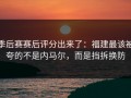 季后赛赛后评分出来了：福建最该被夸的不是内马尔，而是挡拆换防