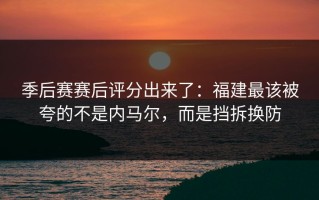 季后赛赛后评分出来了：福建最该被夸的不是内马尔，而是挡拆换防