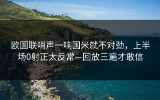 欧国联哨声一响国米就不对劲，上半场0射正太反常—回放三遍才敢信