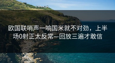 欧国联哨声一响国米就不对劲，上半场0射正太反常—回放三遍才敢信