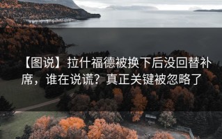 【图说】拉什福德被换下后没回替补席，谁在说谎？真正关键被忽略了