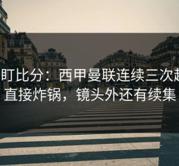 别只盯比分：西甲曼联连续三次越位，直接炸锅，镜头外还有续集