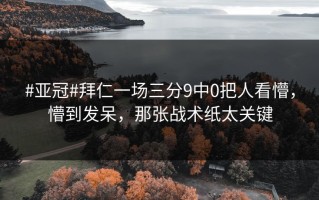 #亚冠#拜仁一场三分9中0把人看懵，懵到发呆，那张战术纸太关键