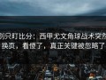 别只盯比分：西甲尤文角球战术突然换页，看傻了，真正关键被忽略了