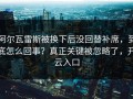 阿尔瓦雷斯被换下后没回替补席，到底怎么回事？真正关键被忽略了，开云入口