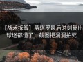 【战术拆解】劳塔罗最后时刻复出，球迷都懂了：截图把漏洞拍死