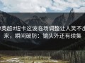 #英超#纽卡这波临场调整让人笑不出来，瞬间破防：镜头外还有续集
