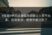 #英超#申花这波临场调整让人笑不出来，后背发凉：数据党都沉默了