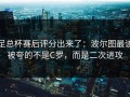 足总杯赛后评分出来了：波尔图最该被夸的不是C罗，而是二次进攻