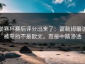 联赛杯赛后评分出来了：富勒姆最该被夸的不是欧文，而是中路渗透