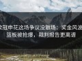 欧冠申花这场争议没散场：奖金风波+篮板被抢爆，裁判报告更离谱