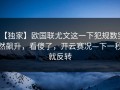 【独家】欧国联尤文这一下犯规数突然飙升，看傻了，开云赛况—下一秒就反转