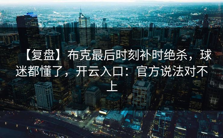 【复盘】布克最后时刻补时绝杀，球迷都懂了，开云入口：官方说法对不上-第1张图片-开云体育官网首页 - 赛事实时汇聚