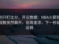 别只盯比分，开云数据：NBA火箭犯规数突然飙升，后背发凉，下一秒就反转