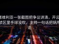塞维利亚一张截图把争议讲清，开云：禁区里手球没吹，主帅一句话把锅甩走