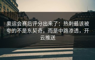 奥运会赛后评分出来了：热刺最该被夸的不是东契奇，而是中路渗透，开云推送