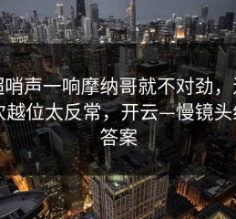 英超哨声一响摩纳哥就不对劲，连续三次越位太反常，开云—慢镜头给了答案