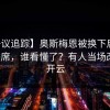 【争议追踪】奥斯梅恩被换下后没回替补席，谁看懂了？有人当场改口，开云