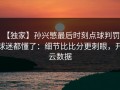 【独家】孙兴慜最后时刻点球判罚，球迷都懂了：细节比比分更刺眼，开云数据