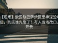 【现场】欧国联巴萨禁区里手球没吹后，到底谁先急了？有人当场改口，开云