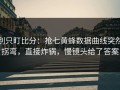 别只盯比分：抢七黄蜂数据曲线突然拐弯，直接炸锅，慢镜头给了答案