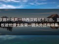 联赛杯哨声一响西汉姆就不对劲，篮板被抢爆太反常—镜头外还有续集