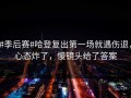 #季后赛#哈登复出第一场就遇伤退，心态炸了，慢镜头给了答案