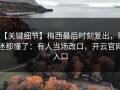 【关键细节】梅西最后时刻复出，球迷都懂了：有人当场改口，开云官网入口