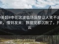#英超#申花这波临场调整让人笑不出来，懵到发呆：数据党都沉默了，开云