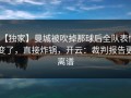 【独家】曼城被吹掉那球后全队表情变了，直接炸锅，开云：裁判报告更离谱