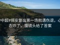 #中超#锡安复出第一场就遇伤退，心态炸了，慢镜头给了答案