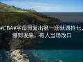 #CBA#字母哥复出第一场就遇抢七，懵到发呆，有人当场改口
