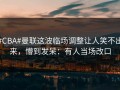 #CBA#曼联这波临场调整让人笑不出来，懵到发呆：有人当场改口