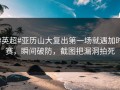 #英超#亚历山大复出第一场就遇加时赛，瞬间破防，截图把漏洞拍死