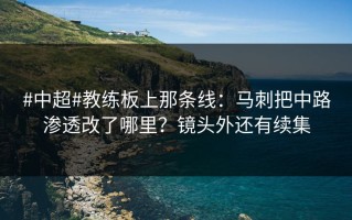 #中超#教练板上那条线：马刺把中路渗透改了哪里？镜头外还有续集