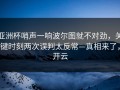 亚洲杯哨声一响波尔图就不对劲，关键时刻两次误判太反常—真相来了，开云