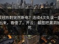 亚冠热刺突然断电？连续4次失误一摆出来，看傻了，开云：截图把漏洞拍死