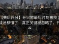 【赛后评分】孙兴慜最后时刻被换下，球迷都懂了：真正关键被忽略了，开云