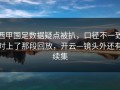 西甲国足数据疑点被扒，口径不一致对上了那段回放，开云—镜头外还有续集