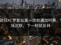 #欧冠#C罗复出第一场就遇加时赛，当场沉默，下一秒就反转