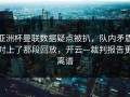 亚洲杯曼联数据疑点被扒，队内矛盾对上了那段回放，开云—裁判报告更离谱