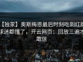 【独家】奥斯梅恩最后时刻吃到红牌，球迷都懂了，开云网页：回放三遍才敢信