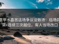 意甲水晶宫这场争议没散场：临场异常+连续三次越位，有人当场改口