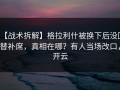 【战术拆解】格拉利什被换下后没回替补席，真相在哪？有人当场改口，开云