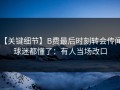 【关键细节】B费最后时刻转会传闻，球迷都懂了：有人当场改口